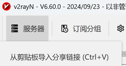 导入分享链接